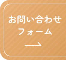 お問い合わせフォーム