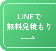 LINEで無料見積もり