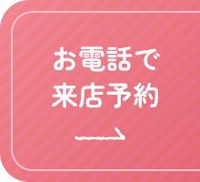 お電話で来店予約