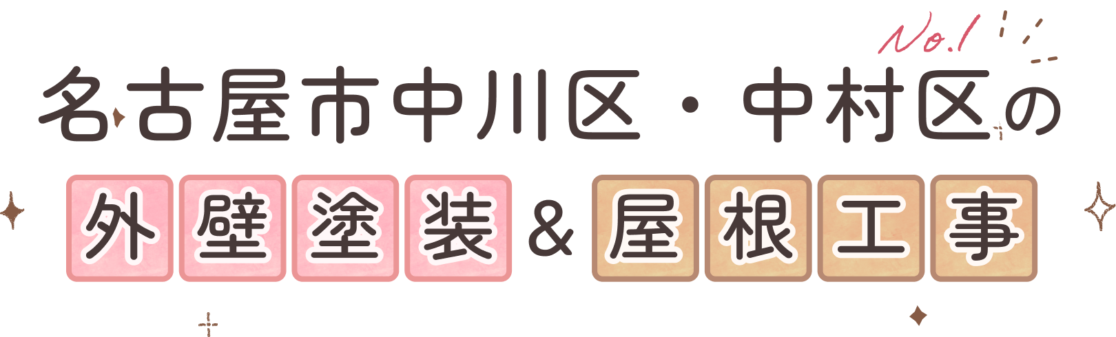 名古屋市中川区・中村区の外壁塗装＆屋根工事