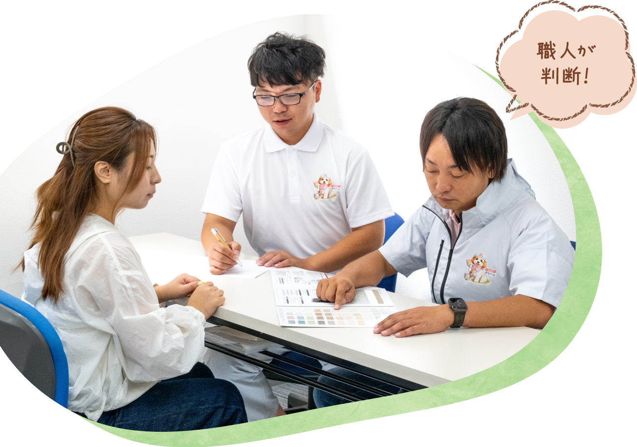 職人が判断！