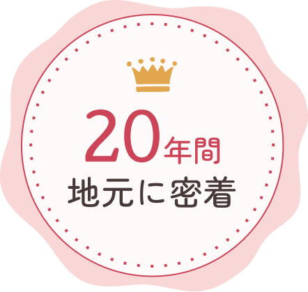 20年間、地元に密着