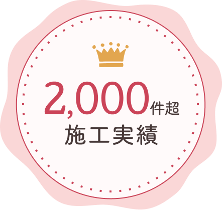 2,000件超の施工実績